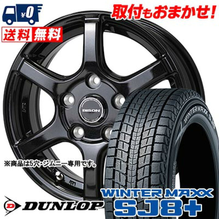楽天市場】175/80R16 91Q DUNLOP WINTER MAXX SJ8+ BISON BN-04 