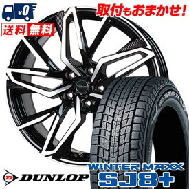 235/65R17 108Q XL DUNLOP WINTER MAXX SJ8+ Chronus CH-112 スタッドレスタイヤホイール4本セット 【取付対象】