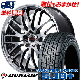 235/65R17 108Q XL DUNLOP WINTER MAXX SJ8+ VERTEC ONE EXE10 V selection スタッドレスタイヤホイール4本セット 【取付対象】