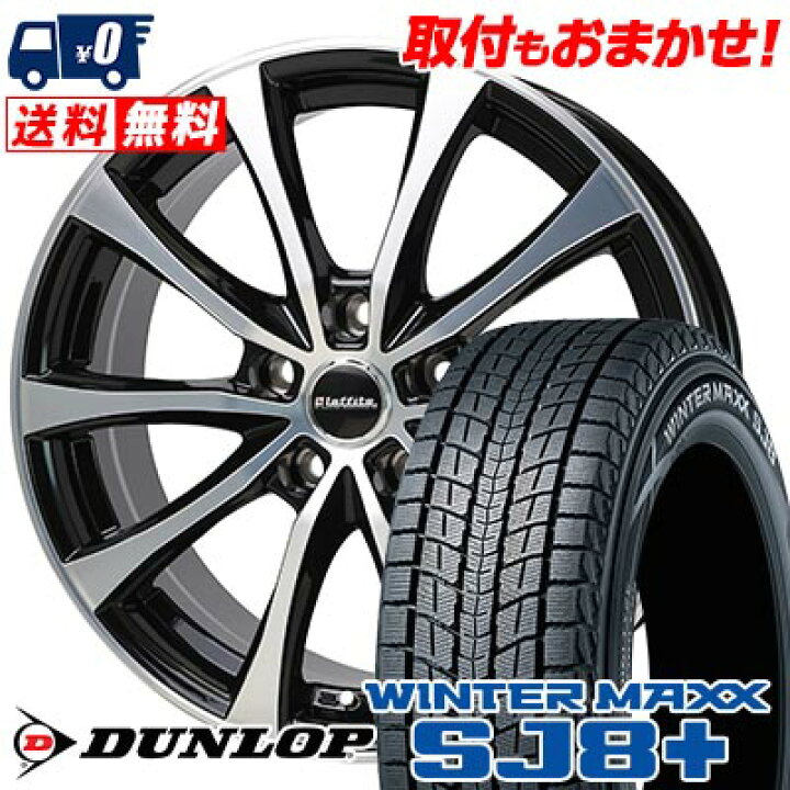 楽天市場】225/65R18 103Q DUNLOP WINTER MAXX SJ8+ Laffite LE-07 