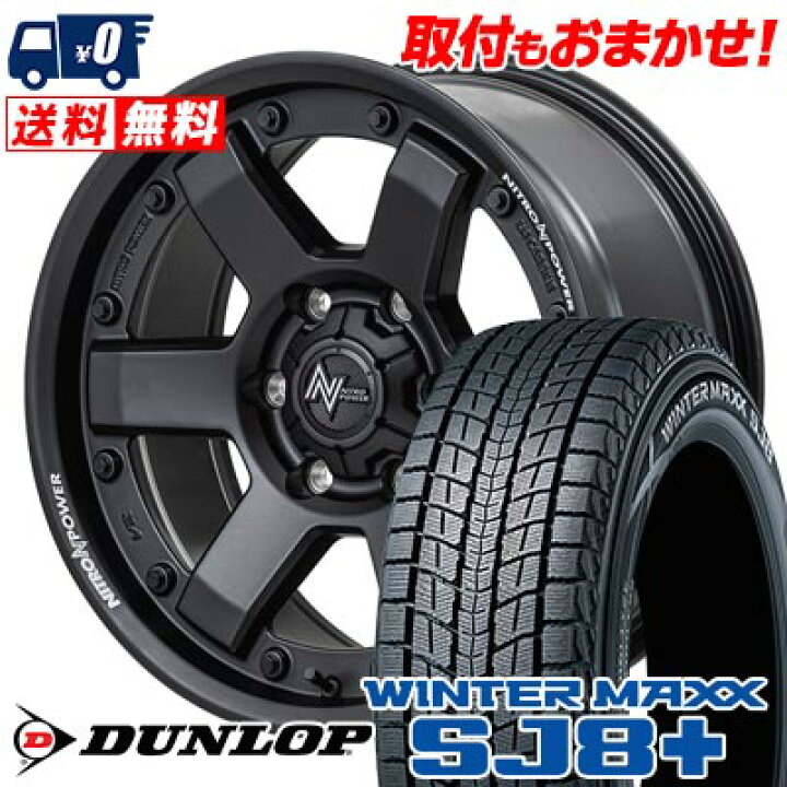 楽天市場】265/65R17 112Q DUNLOP WINTER MAXX SJ8+ NITROPOWER M6 