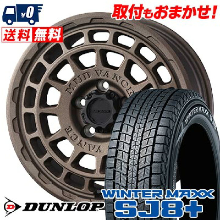 楽天市場】225/60R17 99Q DUNLOP WINTER MAXX SJ8+ MUDVANCE X Type F 