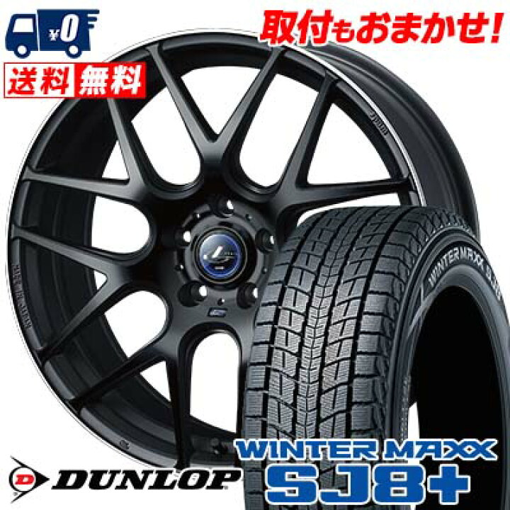 楽天市場】225/60R17 99Q DUNLOP WINTER MAXX SJ8+ weds LEONIS 