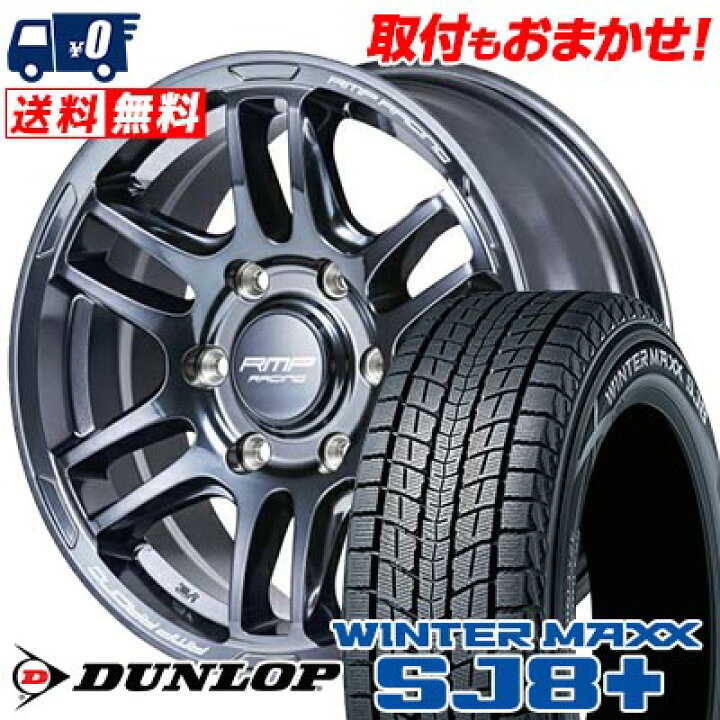 楽天市場】265/65R17 112Q DUNLOP WINTER MAXX SJ8+ RMP RACING R26 