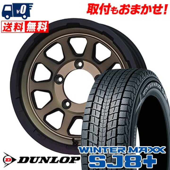 楽天市場】175/80R15 90Q DUNLOP WINTER MAXX SJ8+ MAD CROSS  