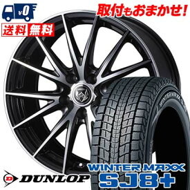 235/65R17 108Q XL DUNLOP WINTER MAXX SJ8+ WEDS RIZLEY VS スタッドレスタイヤホイール4本セット 【取付対象】