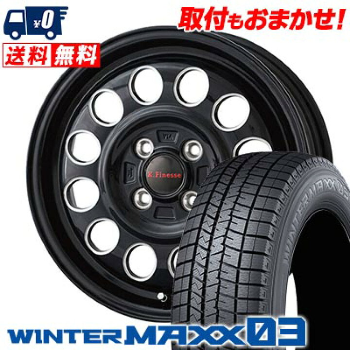 楽天市場】145/80R13 75Q DUNLOP WINTER MAXX 03 WM03 K.Finesse D12 