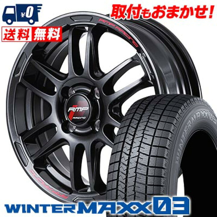 楽天市場】185/55R16 83Q DUNLOP WINTER MAXX 03 WM03 RMP RACING R26 