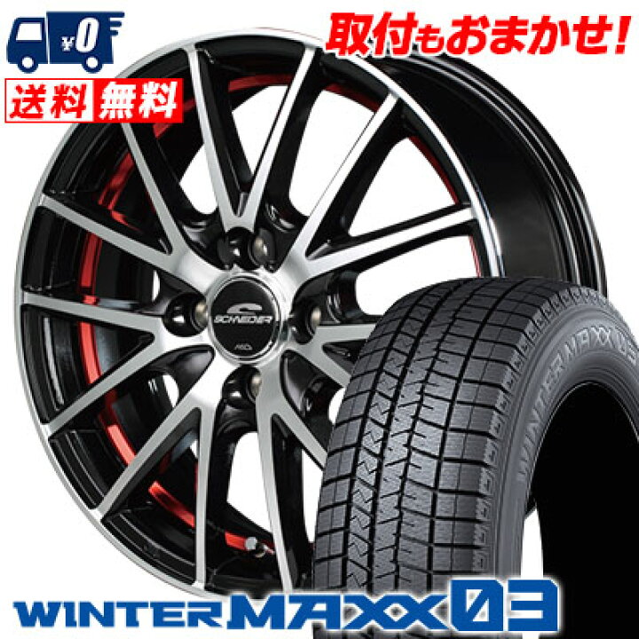 楽天市場】185/55R15 82Q DUNLOP WINTER MAXX 03 WM03 SCHNEIDER RX27 