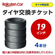 タイヤ交換チケット（タイヤの組み換え）　19インチ　- 【4本】　タイヤの脱着・バランス調整込み【ゴム…