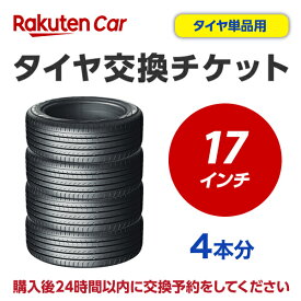 タイヤ交換チケット（タイヤの組み換え）　17インチ　- 【4本】　タイヤの脱着・バランス調整込み【ゴムバルブ交換・タイヤ廃棄別】