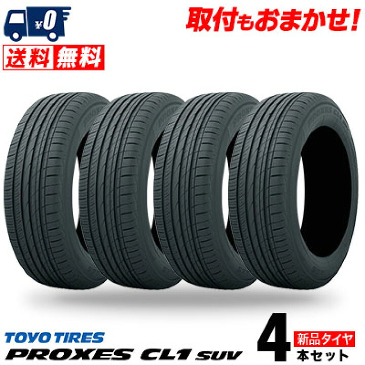 楽天市場】225/55R19 99V TOYO TIRES トーヨー タイヤ PROXES CL1 SUV 