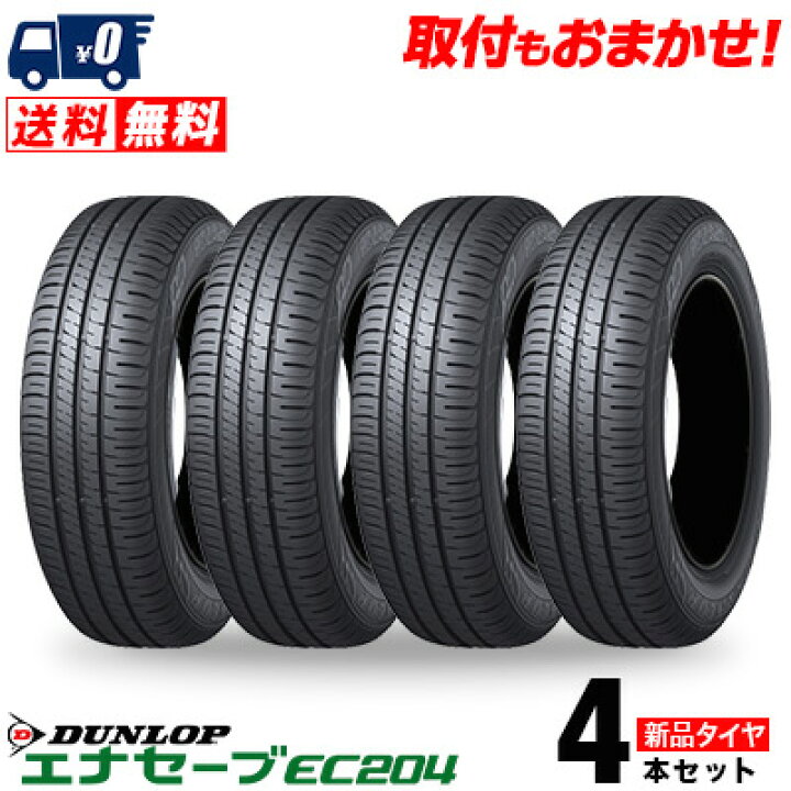 25年製 新車外し 165/55R15 DUNLOP エナセーブEC300 4本 ダンロップ  