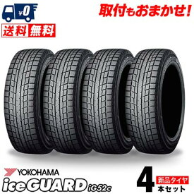 155/65R14 75T YOKOHAMA iceGUARD iG52c 冬 スタッドレスタイヤ 単品4本価格《送料無料》【取付対象】