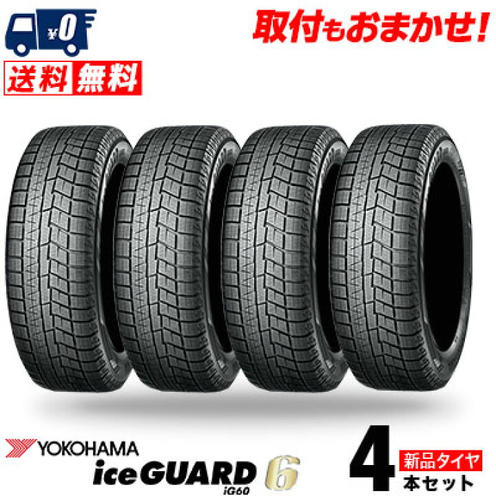 楽天市場】175/65R15 84Q YOKOHAMA ヨコハマ IG60 冬 スタッドレス  