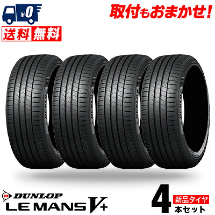 楽天市場】155/65R14 75H DUNLOP ダンロップ LE MANS V+ LM5Plus 
