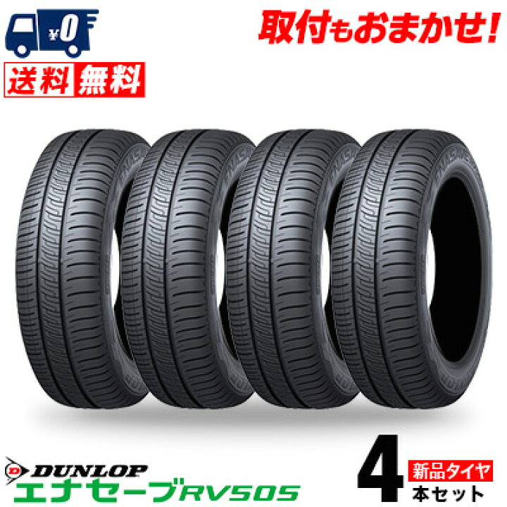 楽天市場】215/65R16 98H DUNLOP ダンロップ ENASAVE RV505 エナセーブ  