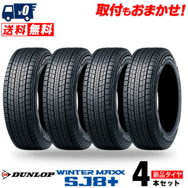 楽天市場】175/80R16 91Q DUNLOP ダンロップ WINTER MAXX SJ8+ 