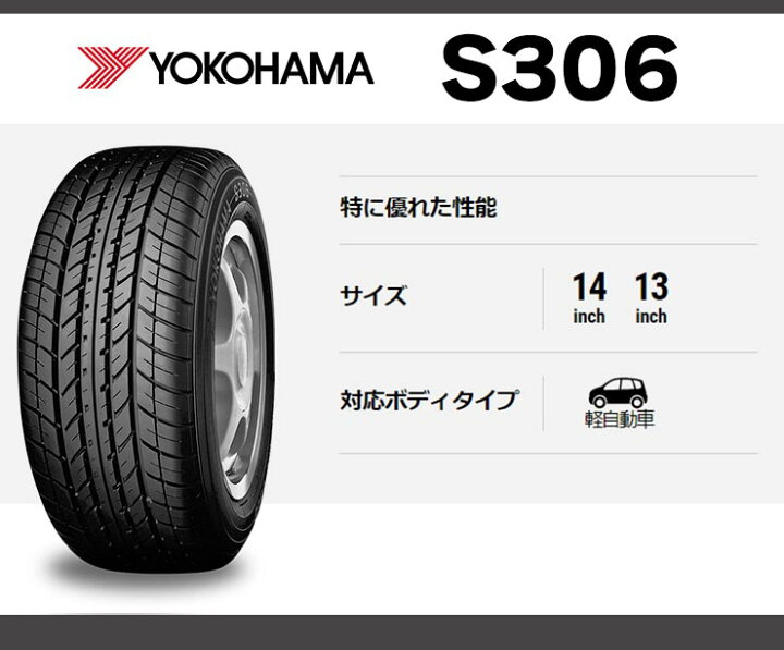 楽天市場】155/65R13 73S YOKOHAMA S306 夏 サマータイヤ 単品4本価格 