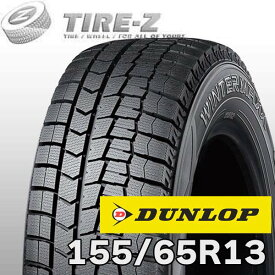 【タイヤ交換可能】 即納可 在庫あり 国内正規品 DUNLOP ダンロップ WINTER MAXX ウィンターマックス 02 WM02 13インチ 155/65R13 73Q スタッドレスタイヤ単品1本価格