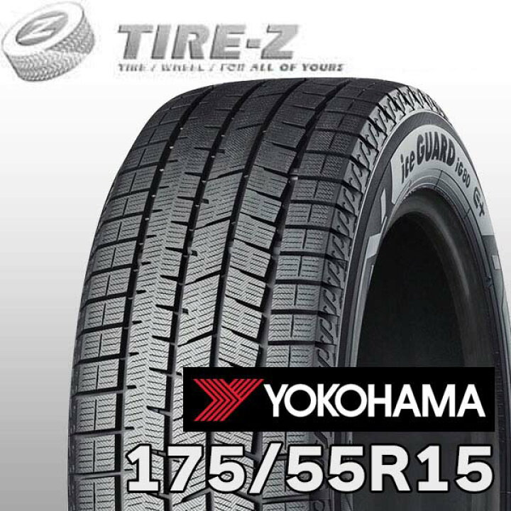 楽天市場】【タイヤ交換可能】 175/55R15 77Q ヨコハマ アイスガード 8 
