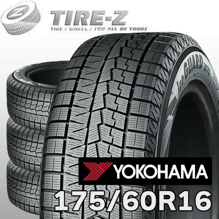 楽天市場】【タイヤ交換可能】 4本セット 175/60R16 82Q アイスガード 