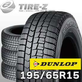 【タイヤ交換可能】 即納可 在庫あり 4本セット 国内正規品 DUNLOP ダンロップ WINTER MAXX ウィンターマックス 02 WM02 15インチ 195/65R15 91Q スタッドレスタイヤ単品4本価格