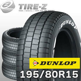【タイヤ交換可能】 即納可 在庫あり 4本セット 15インチ 195/80R15 107/105N DUNLOP ダンロップ W01 for WINTER ホワイトレター スタッドレスタイヤ単品4本価格