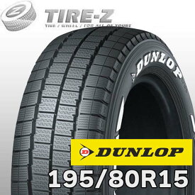 【タイヤ交換可能】 即納可 在庫あり 15インチ 195/80R15 107/105N DUNLOP ダンロップ W01 for WINTER ホワイトレター スタッドレスタイヤ単品1本価格