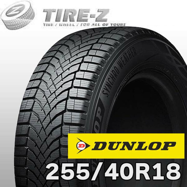 楽天市場】【タイヤ交換可能】 18インチ 255/40R18 99V XL ダンロップ 