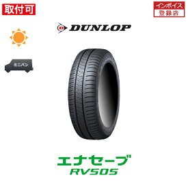 【補償対象 取付対象】【5月下旬入荷予定】送料無料 エナセーブ RV505 195/60R16 89H 1本価格 新品夏タイヤ ダンロップ DUNLOP ENASAVE