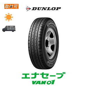 ytΏہz GiZ[u VAN01 165R14 6PR 1{i Viă^C _bv DUNLOP ENASAVE 165/80R14 91/90 ݊i