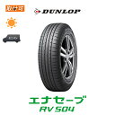 送料無料◆エナセーブ RV504◆205/60R16◆1本価格◆新品夏タイヤ◆ダンロップ◆ENASAVE