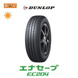 【補償対象 取付対象】送料無料 ENASAVE EC204 165/60R15 77H 1本価格 新品夏タイヤ ダンロップ DUNLOP エナセーブ