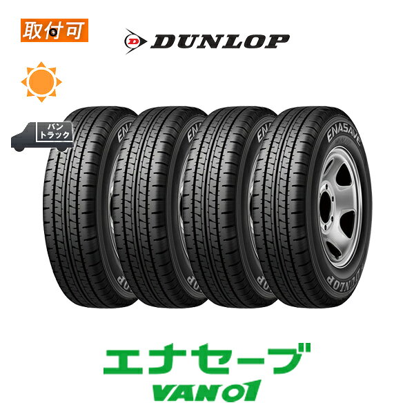 【補償対象 取付対象】【9月下旬入荷予定】送料無料 エナセーブ VAN01 195/80R15 107/105N 4本セット 新品夏タイヤ ダンロップ DUNLOP ENASAVE