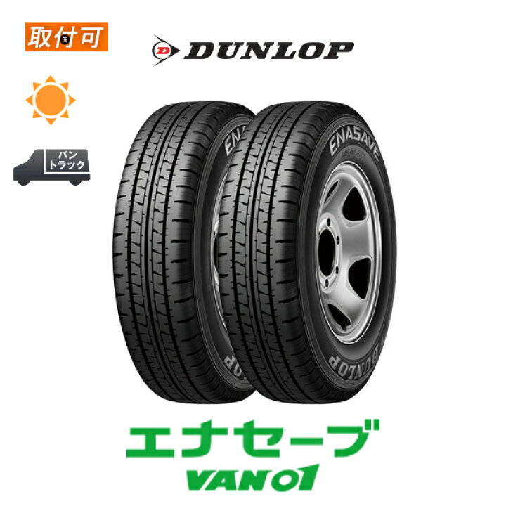 楽天市場】【取付対象】送料無料 エナセーブ VAN01 175R14 8PR 2本 
