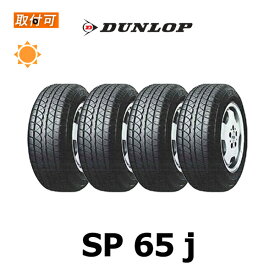 【P最大4倍以上!18の日】【補償対象 取付対象】送料無料 SP65j 155/65R12 71S 4本セット 新品夏タイヤ ダンロップ DUNLOP mini ミニ