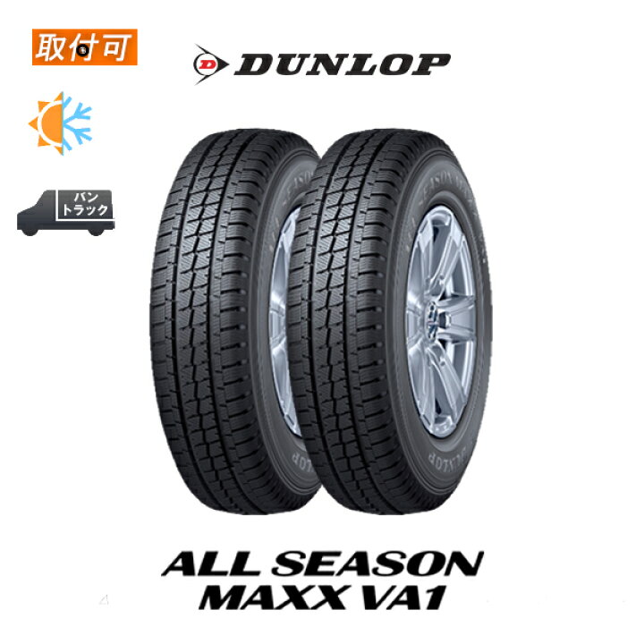 楽天市場】【MaxP20倍!買いまわらなくても!マラソン】【取付対象】送料無料 ALL SEASON MAXX VA1 195/80R15 107/ 105N 2本セット 新品オールシーズンタイヤ ダンロップ DUNLOP オールシーズン マックス ブイエーワン : タイヤショップZERO楽天市場店 楽天市場】【MaxP20倍!買いまわらなくても!マラソン】【取付対象】送料無料 ALL SEASON MAXX VA1 195/80R15 107/ 105N 2本セット 新品オールシーズンタイヤ ダンロップ DUNLOP オールシーズン マックス ブイエーワン : タイヤショップZERO楽天市場店