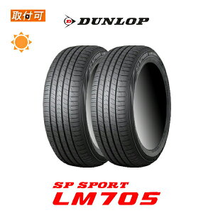 【取付対象】送料無料 SP SPORT LM705 225/55R17 101W XL 2本セット 新品夏タイヤ ダンロップ DUNLOP エスピースポーツ【海外仕様 LM5 lemans5 ルマン5 LM704後継】