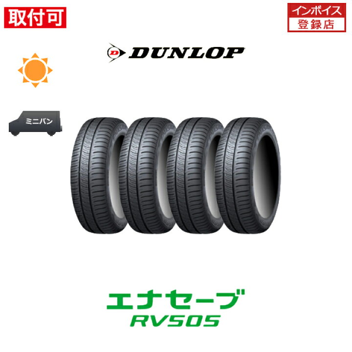 楽天市場】【取付対象】送料無料 エナセーブ RV505 205/55R17 95V XL 4 