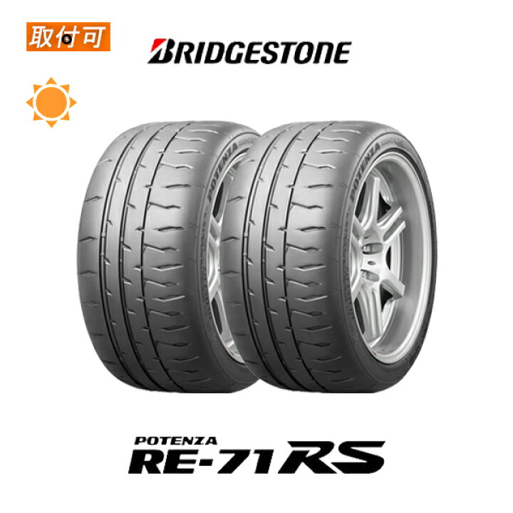 楽天市場】【取付対象】送料無料 POTENZA RE-71RS 225/40R18 92W XL 2  