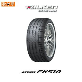 【P最大4倍以上!18の日】【補償対象 取付対象】送料無料 AZENIS FK510 255/40R19 100Y 1本価格 新品夏タイヤ ファルケン FALKEN アゼニス