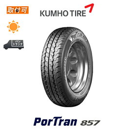 【補償対象 取付対象】送料無料 ポートラン 857 145R12 6PR 1本価格 新品夏タイヤ クムホ KUMHO PorTran 145/80R12 80/78N 互換品