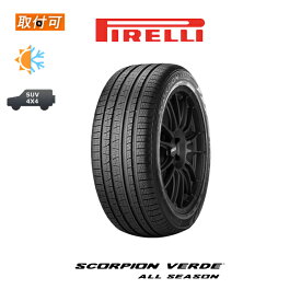 【取付対象】送料無料 SCORPION VERDE ALL SEASON 235/55R20 102W 1本価格 新品オールシーズンタイヤ ピレリ PIRELLI スコーピオン ヴェルデ オールシーズン