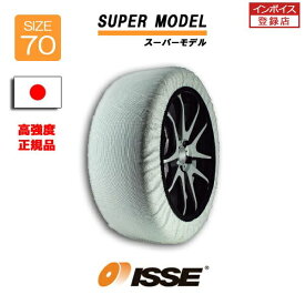 【P最大15倍！買い回らなくても！OM】【日本正規モデル】ISSE スノーソックス タイヤチェーン 非金属 布製 サイズ70 SUPER スーパー 195/80R15 215/65R16 215/60R17 225/65R17 225/55R18 225/60R18 235/50R18 225/55R19 235/45R20 245/40R20