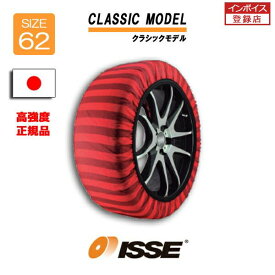 【P最大4倍以上!18の日】【日本正規モデル】ISSE スノーソックス タイヤチェーン 非金属 布製 サイズ62 CLASSIC クラシック 175/70R14 185/70R14 185/65R14 175/65R15 185/60R15 185/65R15 195/65R15 175/60R16 205/55R16 215/45R17 225/45R17