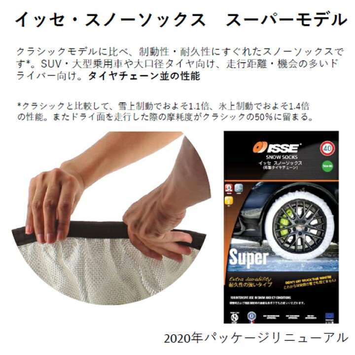 楽天市場】【日本正規モデル】ISSE スノーソックス タイヤチェーン 非 