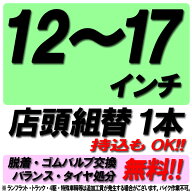 【来店専用】12〜17インチ タイヤ組替 1本 タイヤ交換 脱着・ゴムバルブ交換・バランス調整・タイヤ処分 …