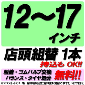 【来店専用】12〜17インチ タイヤ組替 タイヤ交換 脱着・ゴムバルブ交換・バランス調整・タイヤ処分 コミコミ!