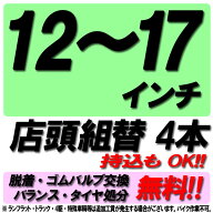 【来店専用】12〜17インチ タイヤ組替 4本 タイヤ交換 脱着・ゴムバルブ交換・バランス調整・タイヤ処分 …